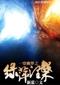 《(一帘幽梦同人)一帘幽梦之绿萍涅磐》
