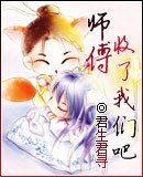 《师傅,收了我们吧》