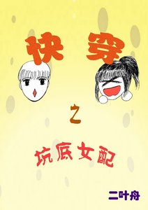 《快穿之坑底女配》