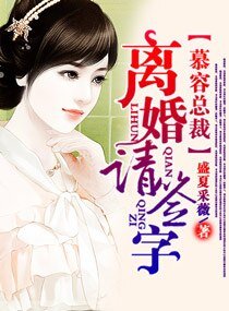 《慕容总裁,离婚请签字》