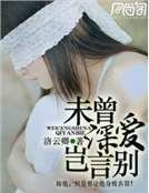 《未曾深爱岂言别》