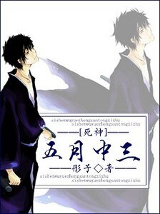 （死神同人）[死神]五月中三