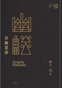 《幽谈(出书版)》