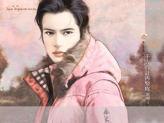 千方百计再娶你（三重帮兄弟之二）