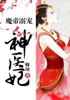 《魔帝溺宠神医妃》