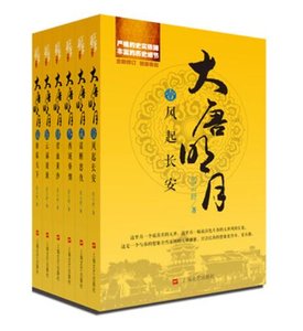 《大唐明月(出书版)》
