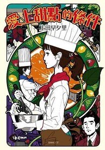 《爱上甜点的条件(出书版)》