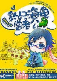 钓只海龟当老公