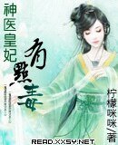 《神医皇妃有点毒》
