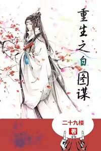 《重生之白图谋》