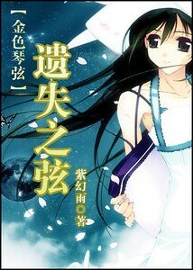 《(金色琴弦同人)遗失之弦》