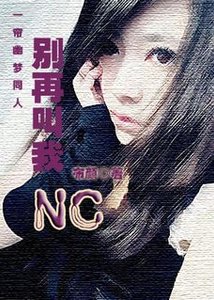 《(一帘幽梦同人)一帘幽梦之别再叫我NC》