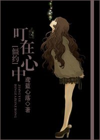 （我和僵尸有个约会同人）叮在心中