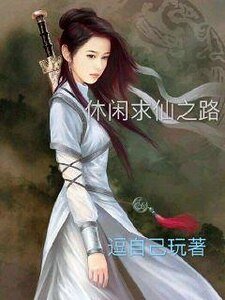 《休闲求仙之路》