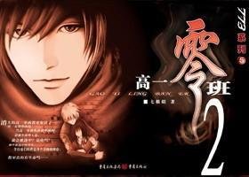 《高一零班(高一零班系列)》