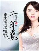 重生空間之豪門千年妻