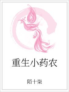 重生小药农