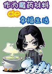 《(HP同人)作为魔药材料的幸福生活(番外)》