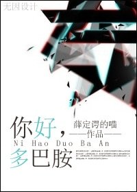 《你好,多巴胺》