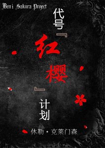 《代号红樱计划》