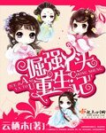 《倔强丫头重生记》
