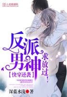 《快穿逆袭:反派男神,求放过!》