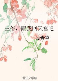 《王爷,跟我回天宫吧》