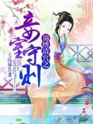 《锦绣清宫之妾室守则》