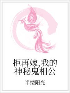 《拒再嫁,我的神秘鬼相公》