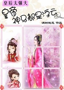 《皇后太强大:皇帝神马都是浮云》