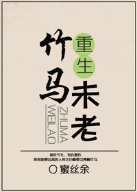 重生之竹马未老