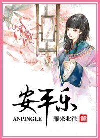 《安平乐》