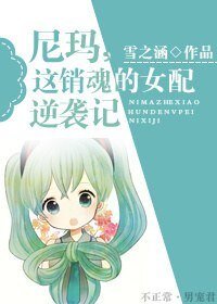 《尼玛,这销魂的女配逆袭记》