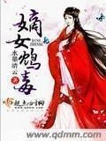 《嫡女鸩毐》