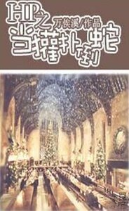 《(HP同人)Hp之当獾扑倒蛇》