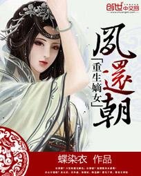 《重生嫡女:凤还朝》