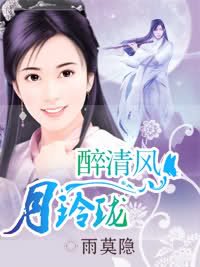 月玲珑/醉清风月玲珑