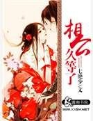 《相公久等了》