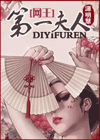 （网王同人）第一夫人