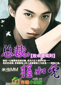 《致命潜规则/总裁猛如虎》