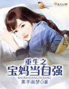 《重生之宝妈当自强》