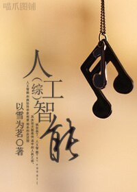 《(综漫同人)人工智能》