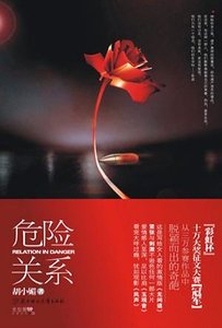 危险关系（出书版）