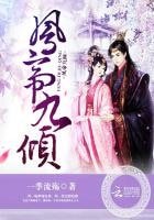《凤帝九倾》