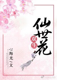 《双生仙世花》
