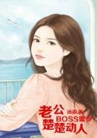 BOSS蜜令，老公楚楚动人
