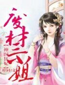 《神医狂妃,废材三小姐》