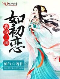 《我待上神如初恋》