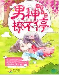 《快穿女主:男神,撩不停》
