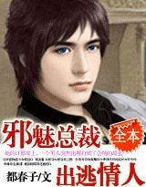 《邪魅总裁的出逃情人》